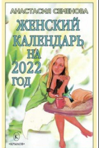 Книга Женский календарь на 2022 год