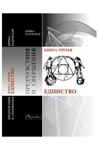 Книга Единство