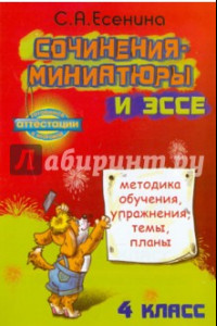 Книга Сочинения-миниатюры и эссе. Методическое обучение. Упражнения. Темы. Планы. 4 класс