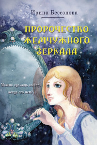 Книга Пророчество Жемчужного Зеркала