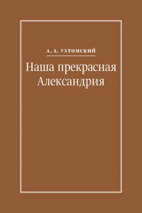 Книга Наша прекрасная Александрия. Письма к И. И. Каплан