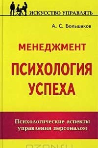 Книга Менеджмент. Психология успеха