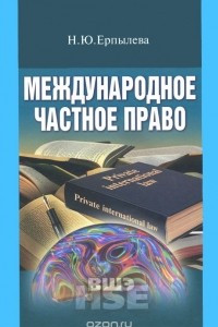 Книга Международное частное право. Учебник для вузов