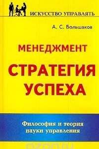 Книга Менеджмент. Стратегия успеха