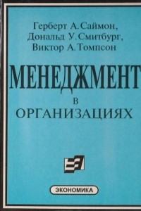 Книга Менеджмент в организациях