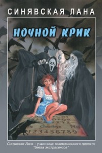 Книга Ночной крик