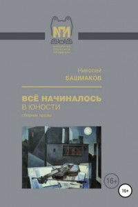 Книга Всё начиналось в юности