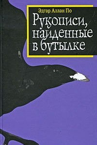 Книга Рукописи, найденные в бутылке