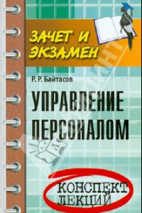 Книга Управление персоналом: конспект лекций