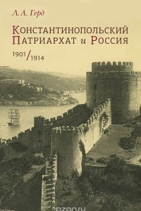 Книга Константинопольский Патриархат и Россия. 1901-1914