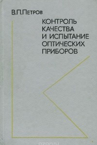 Книга Контроль качества и испытание оптических приборов