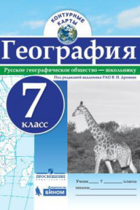 Книга Контурные карты. География. 7 кл./под ред. Дронова / РГО