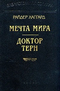 Книга Мечта мира. Доктор Терн