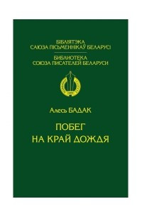 Книга Побег на край дождя