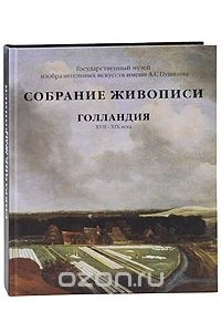 Книга Голландия XVII-XIX века. Собрание живописи