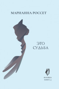 Книга Фаняша. Это судьба