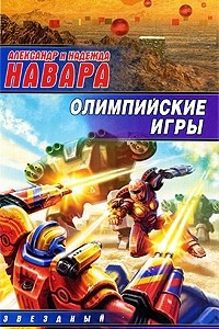 Книга Олимпийские игры