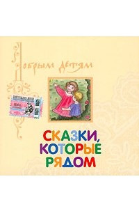 Книга Сказки, которые рядом