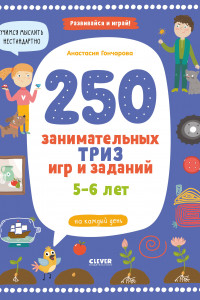 Книга 250 занимательных ТРИЗ игр и заданий на каждый день. 5-6 лет