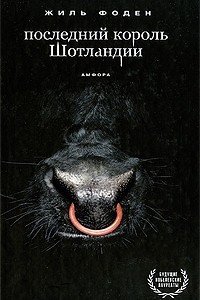 Книга Последний король Шотландии