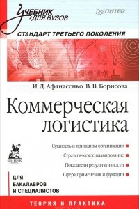 Книга Коммерческая логистика