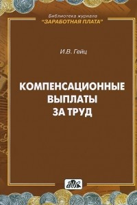 Книга Компенсационные выплаты за труд