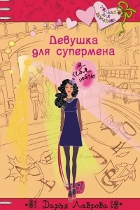 Книга Девушка для супермена