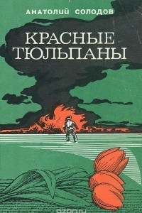 Книга Красные тюльпаны