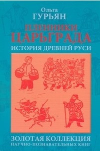 Книга Пленники Царьграда : Ивашка бежит за конем : История Древней Руси