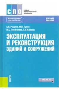 Книга Эксплуатация и реконструкция зданий и сооружений. Учебное пособие