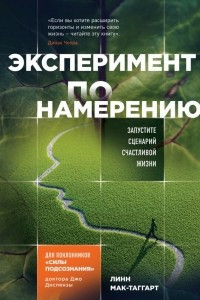 Книга Эксперимент по намерению. Могут ли ваши мысли изменить мир?