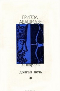 Книга Лашарела. Долгая ночь