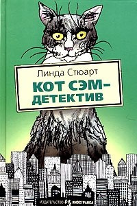 Книга Кот Сэм - детектив