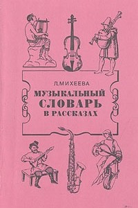 Книга Музыкальный словарь в рассказах