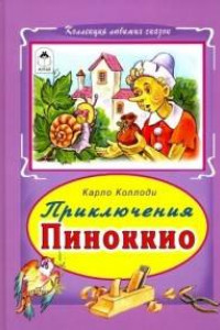 Книга Приключение Пиноккио (Коллекция любимых сказок 7 БЦ)