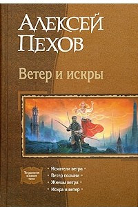 Книга Ветер и искры: Искатели ветра. Ветер полыни. Жнецы ветра. Искра и ветер