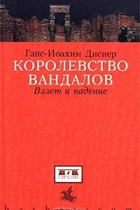 Книга Королевство вандалов. Взлет и падение