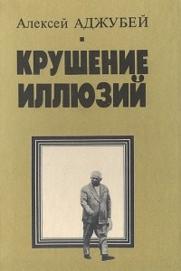 Книга Крушение иллюзий. Хрущев: Время в событиях и лицах