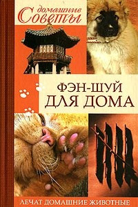 Книга Фэн-шуй для дома. Лечат домашние животные