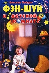 Книга Фэн-шуй в детской комнате