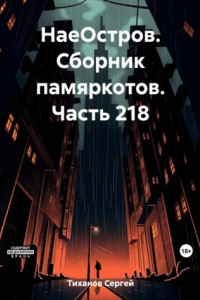 Книга НаеОстров. Сборник памяркотов. Часть 218