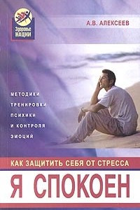 Книга Я спокоен. Как защитить себя от стресса