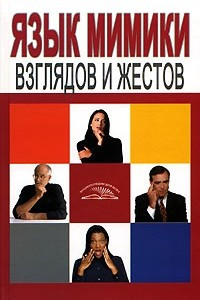 Книга Язык мимики, взглядов и жестов