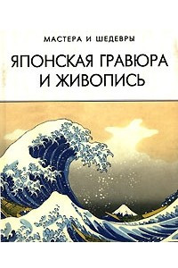 Книга Японская гравюра и живопись