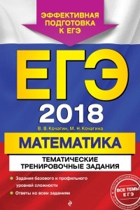 Книга ЕГЭ-2018. Математика. Тематические тренировочные задания