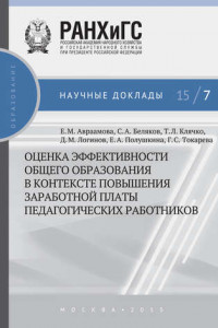 Книга Оценка эффективности общего образования в контексте повышения заработной платы педагогических работников