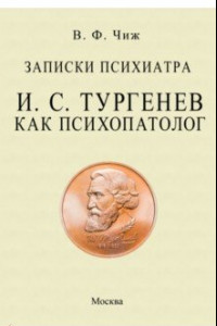 Книга Записки психиатра. Тургенев как психопатолог