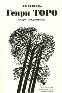 Книга Генри Торо. Очерк творчества