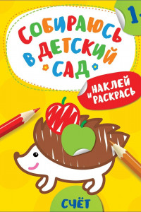 Книга Наклей и раскрась! Счет (Собираюсь в детский сад!)