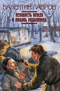 Книга Ненависть вождя и любовь разбойника